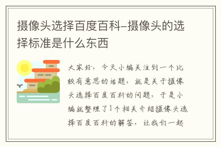 摄像头选择百度百科-摄像头的选择标准是什么东西