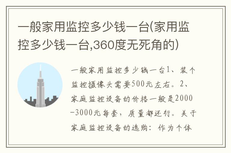 一般家用监控多少钱一台(家用监控多少钱一台,360度无死角的)