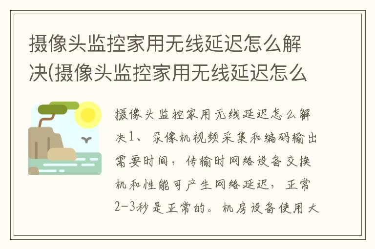 摄像头监控家用无线延迟怎么解决(摄像头监控家用无线延迟怎么解决方法)