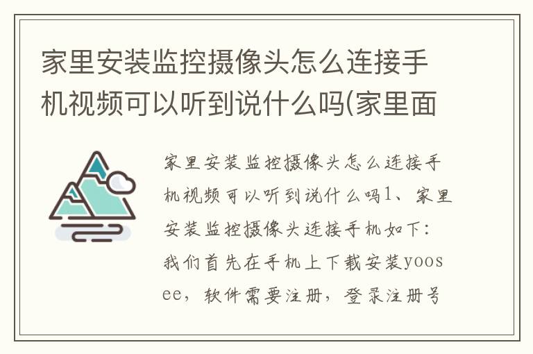 家里安装监控摄像头怎么连接手机视频可以听到说什么吗(家里面装监控器怎样和手机连接)