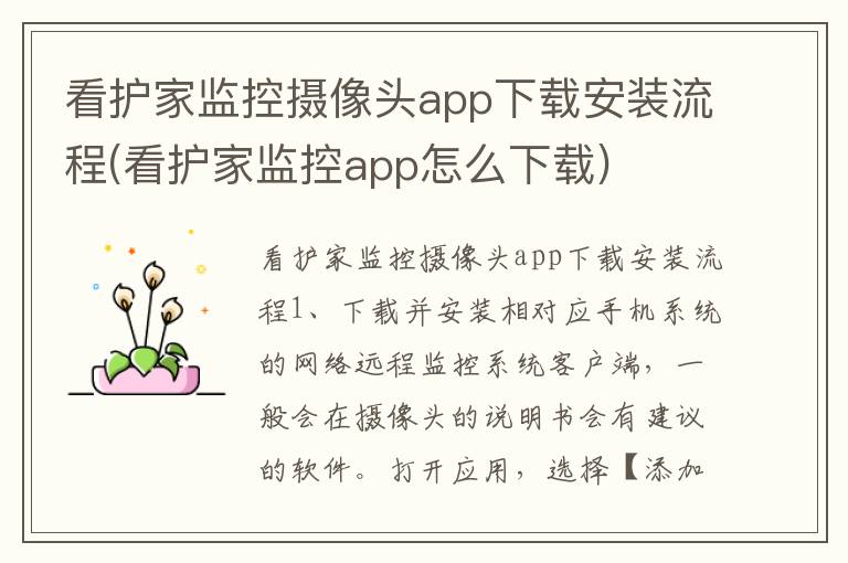 看护家监控摄像头app下载安装流程(看护家监控app怎么下载)