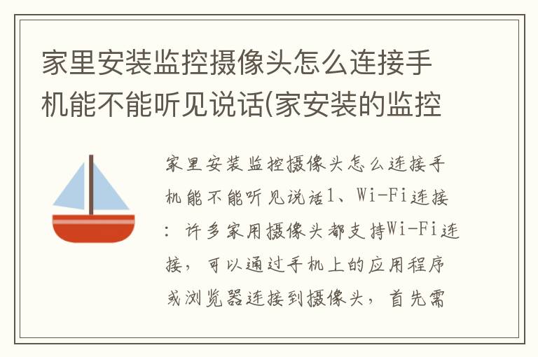 家里安装监控摄像头怎么连接手机能不能听见说话(家安装的监控怎样连接手机)