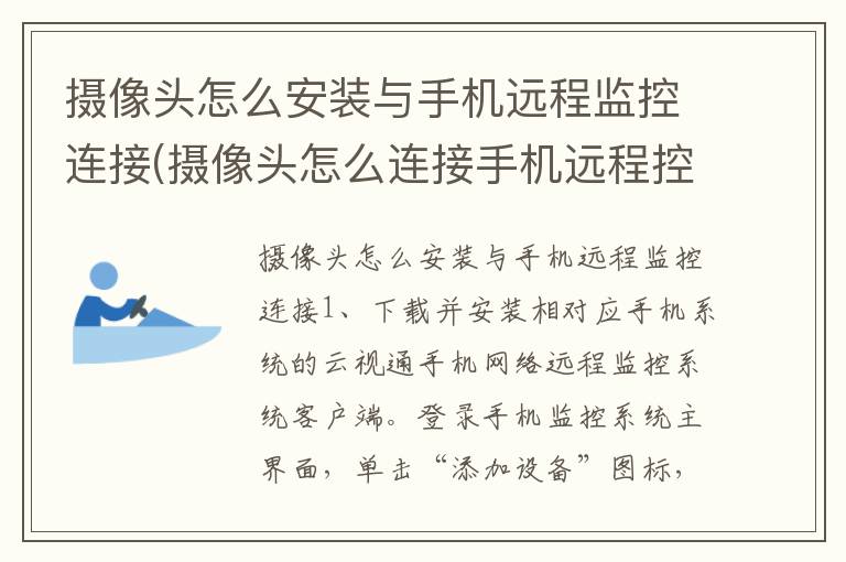 摄像头怎么安装与手机远程监控连接(摄像头怎么连接手机远程控制)