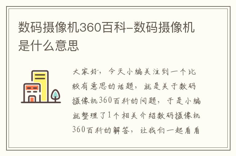 数码摄像机360百科-数码摄像机是什么意思