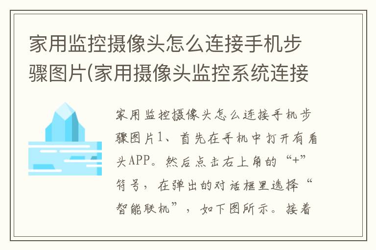 家用监控摄像头怎么连接手机步骤图片(家用摄像头监控系统连接手机)