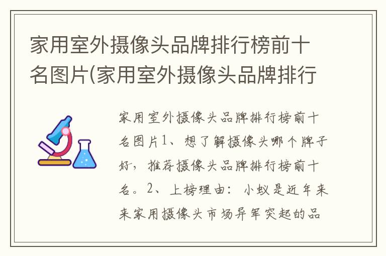 家用室外摄像头品牌排行榜前十名图片(家用室外摄像头品牌排行榜前十名图片及价格)