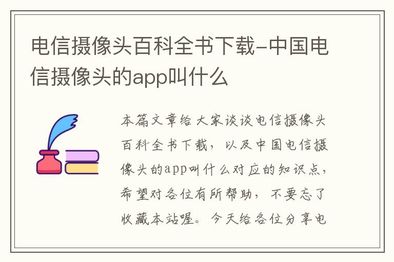 电信摄像头百科全书下载-中国电信摄像头的app叫什么