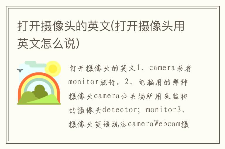 打开摄像头的英文(打开摄像头用英文怎么说)