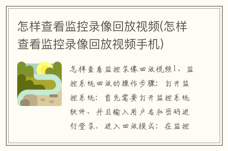 怎样查看监控录像回放视频(怎样查看监控录像回放视频手机)