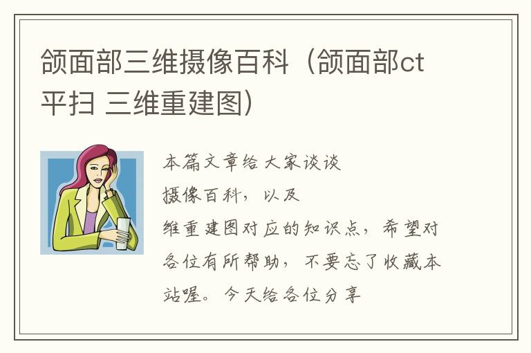 颌面部三维摄像百科（颌面部ct平扫 三维重建图）