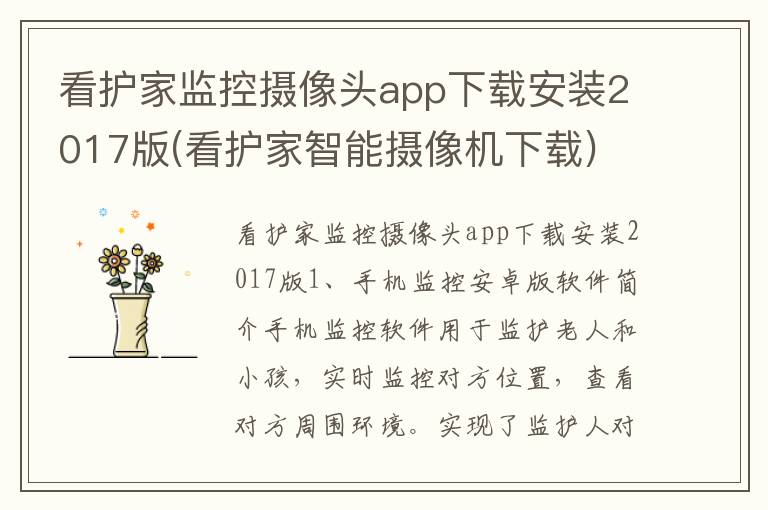 看护家监控摄像头app下载安装2017版(看护家智能摄像机下载)