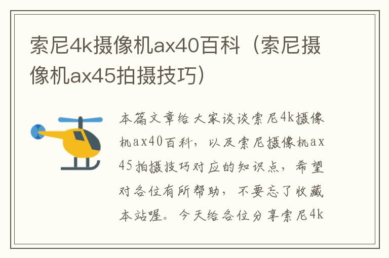 索尼4k摄像机ax40百科（索尼摄像机ax45拍摄技巧）