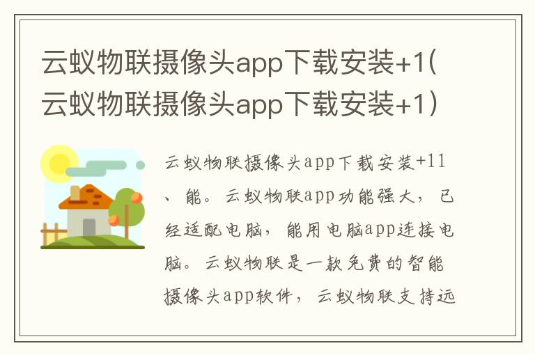 云蚁物联摄像头app下载安装+1(云蚁物联摄像头app下载安装+1)