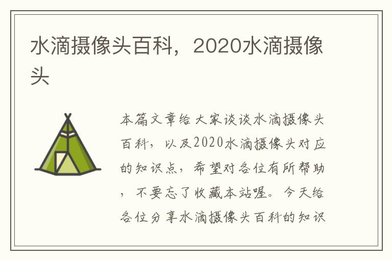 水滴摄像头百科，2020水滴摄像头