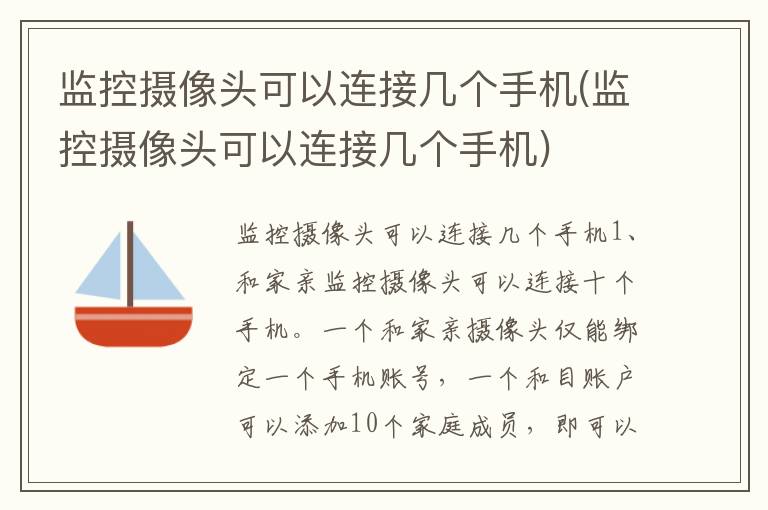 监控摄像头可以连接几个手机(监控摄像头可以连接几个手机)