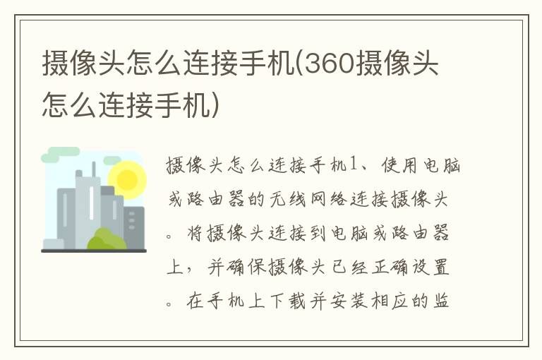 摄像头怎么连接手机(360摄像头怎么连接手机)