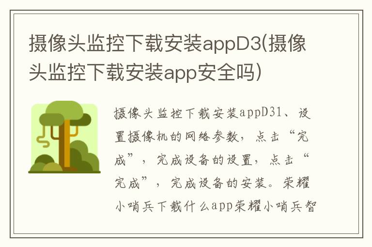 摄像头监控下载安装appD3(摄像头监控下载安装app安全吗)