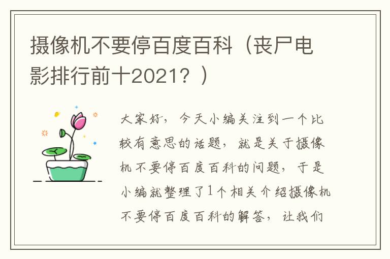 摄像机不要停百度百科（丧尸电影排行前十2021？）