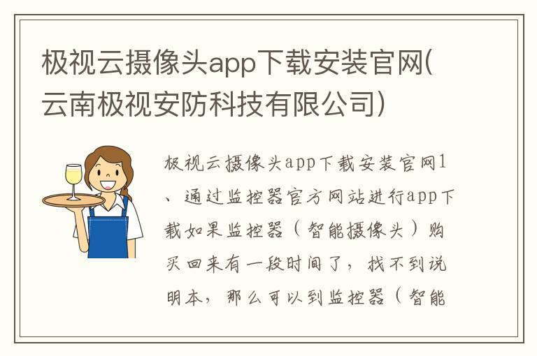 极视云摄像头app下载安装官网(云南极视安防科技有限公司)