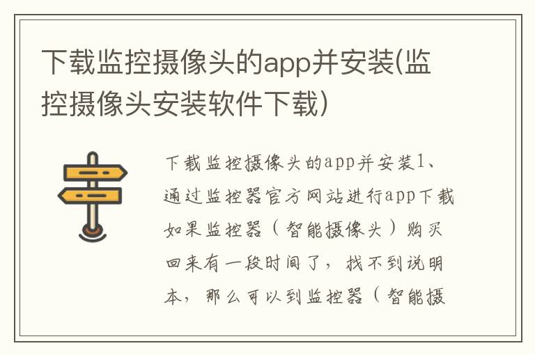 下载监控摄像头的app并安装(监控摄像头安装软件下载)