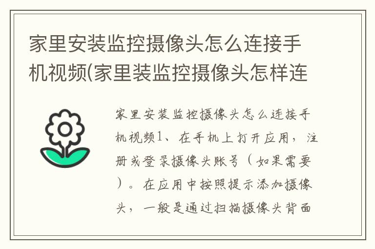 家里安装监控摄像头怎么连接手机视频(家里装监控摄像头怎样连接手机)