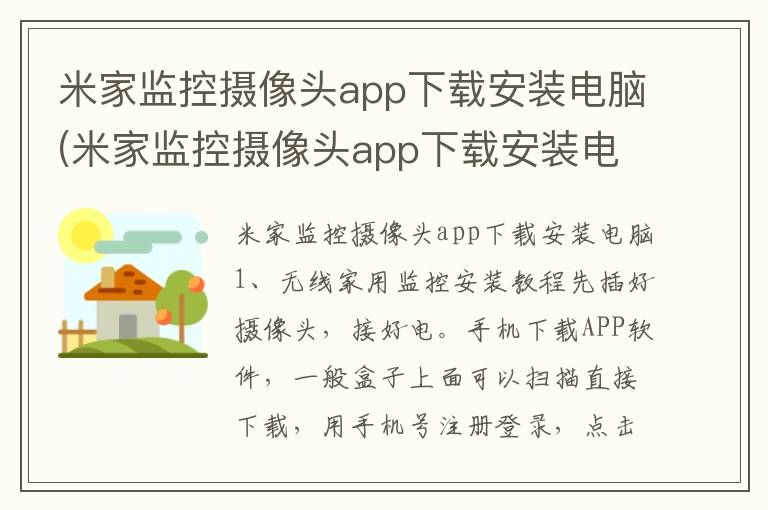 米家监控摄像头app下载安装电脑(米家监控摄像头app下载安装电脑桌面)