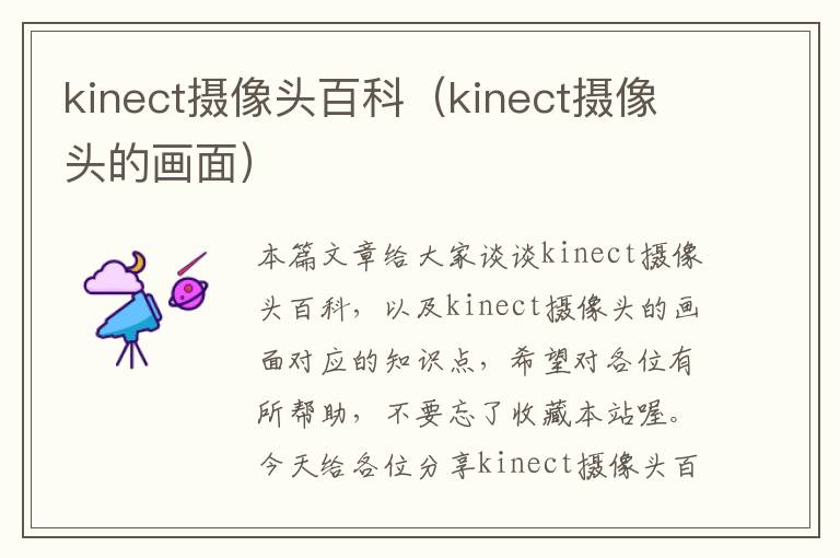 kinect摄像头百科（kinect摄像头的画面）