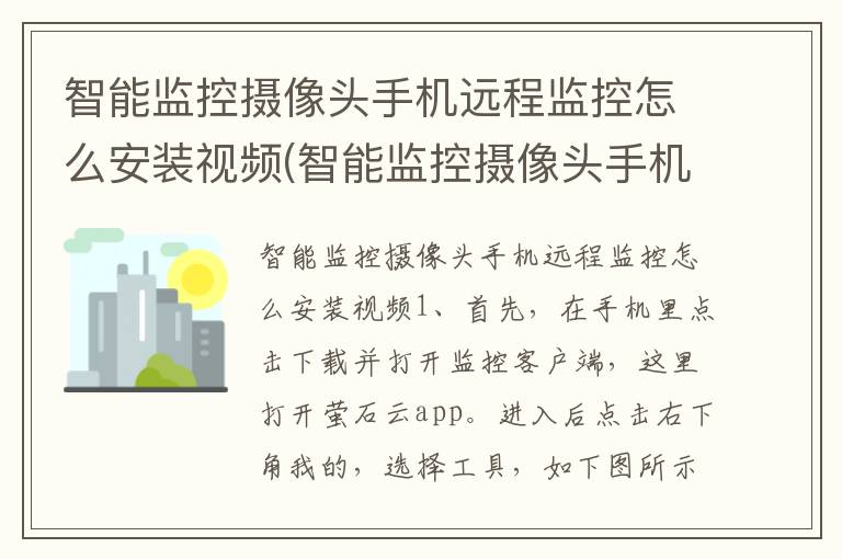 智能监控摄像头手机远程监控怎么安装视频(智能监控摄像头手机远程监控怎么安装视频)