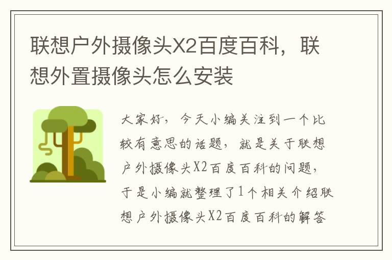 联想户外摄像头X2百度百科，联想外置摄像头怎么安装