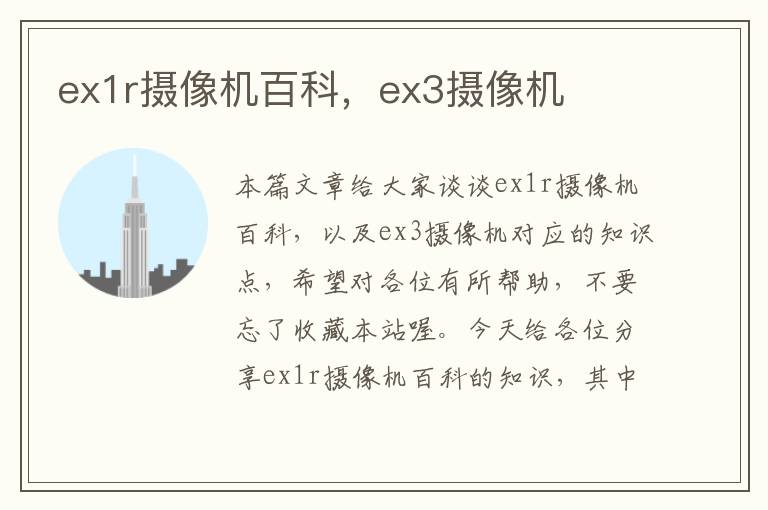 ex1r摄像机百科，ex3摄像机