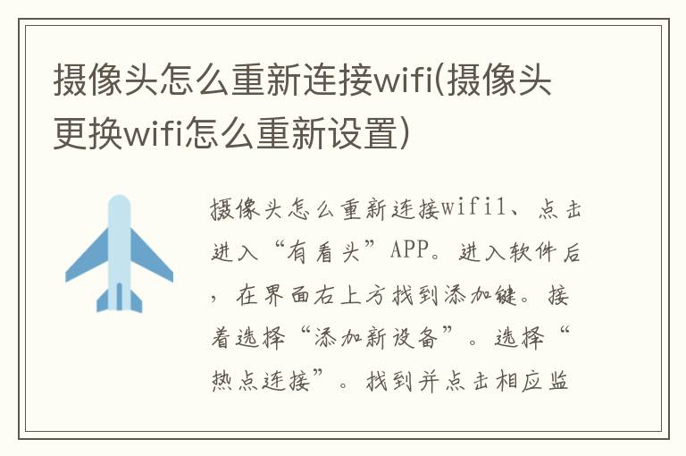 摄像头怎么重新连接wifi(摄像头更换wifi怎么重新设置)