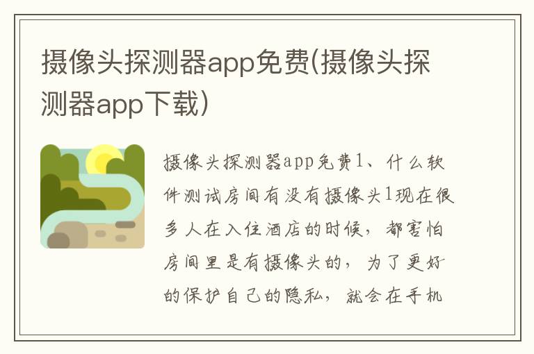 摄像头探测器app免费(摄像头探测器app下载)