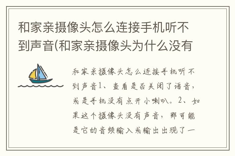 和家亲摄像头怎么连接手机听不到声音(和家亲摄像头为什么没有声音)