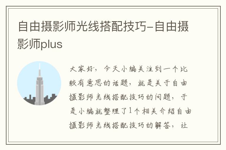 自由摄影师光线搭配技巧-自由摄影师plus