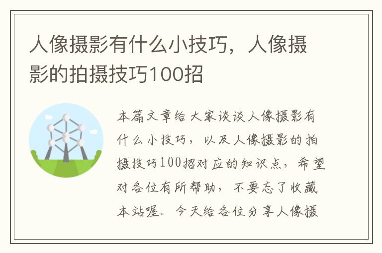 人像摄影有什么小技巧，人像摄影的拍摄技巧100招