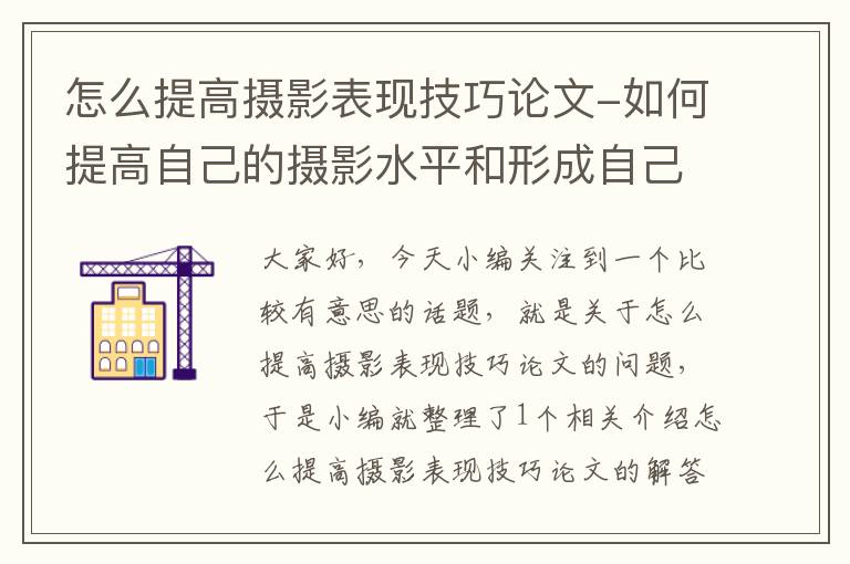 怎么提高摄影表现技巧论文-如何提高自己的摄影水平和形成自己的摄影风格