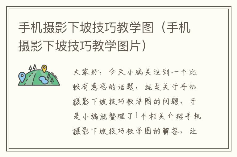 手机摄影下坡技巧教学图（手机摄影下坡技巧教学图片）