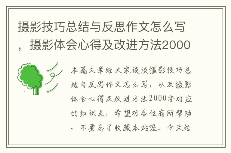 摄影技巧总结与反思作文怎么写，摄影体会心得及改进方法2000字