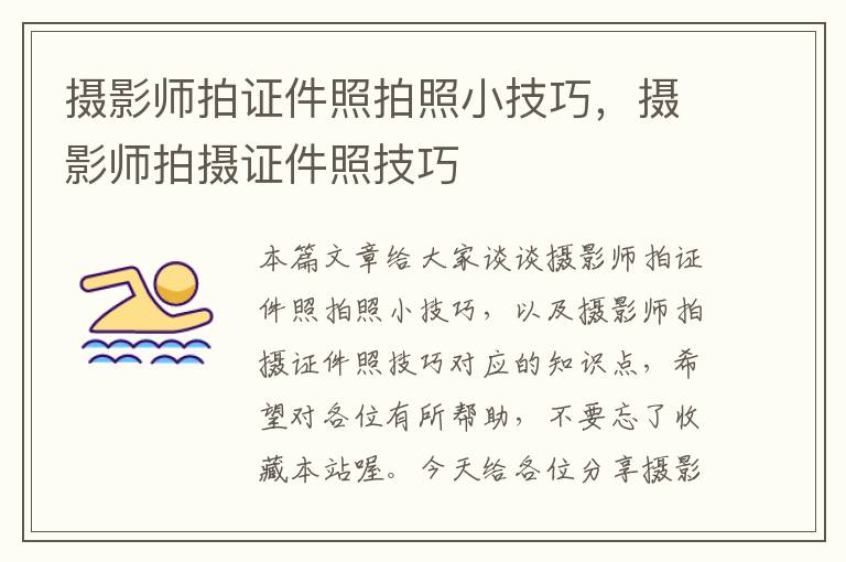 摄影师拍证件照拍照小技巧，摄影师拍摄证件照技巧