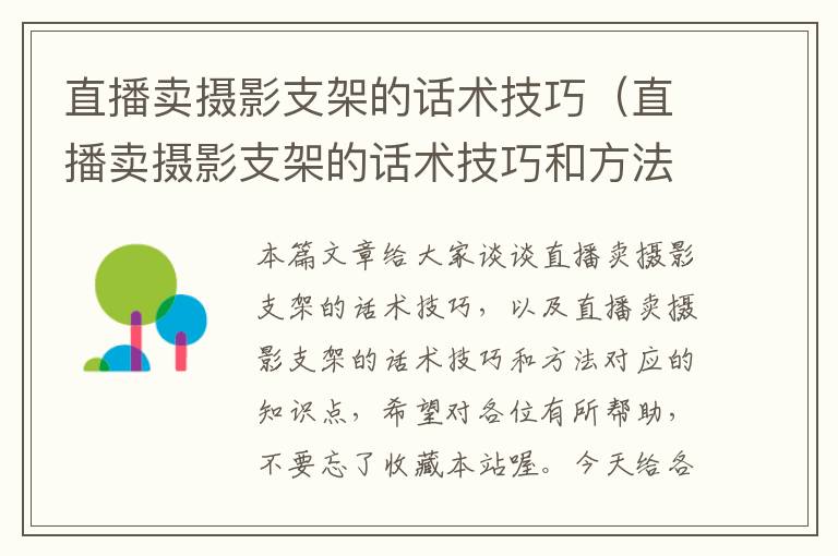 直播卖摄影支架的话术技巧（直播卖摄影支架的话术技巧和方法）