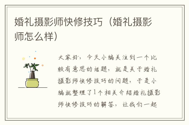 婚礼摄影师快修技巧（婚礼摄影师怎么样）