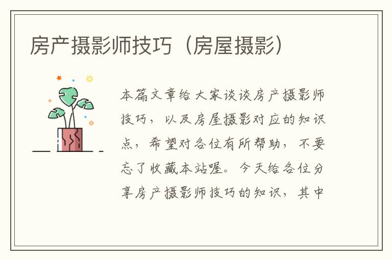 房产摄影师技巧（房屋摄影）