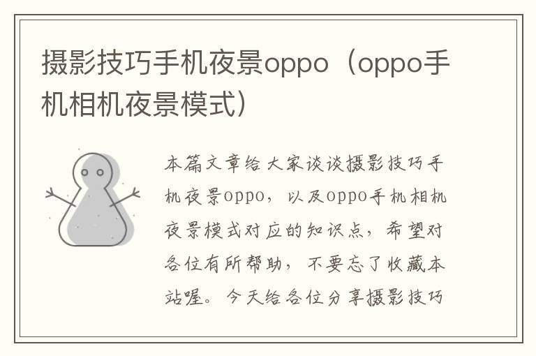 摄影技巧手机夜景oppo（oppo手机相机夜景模式）