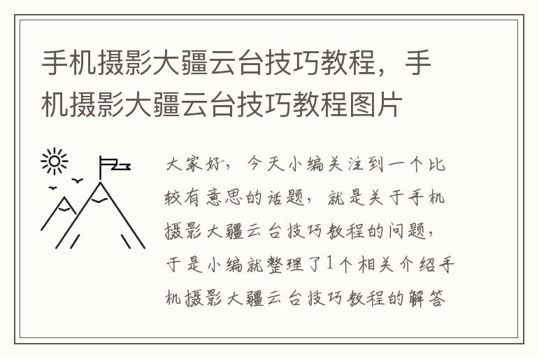 手机摄影大疆云台技巧教程，手机摄影大疆云台技巧教程图片