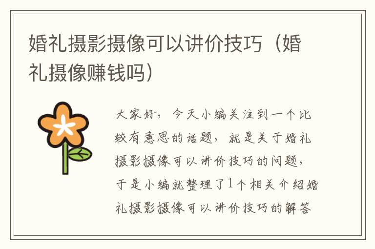 婚礼摄影摄像可以讲价技巧（婚礼摄像赚钱吗）