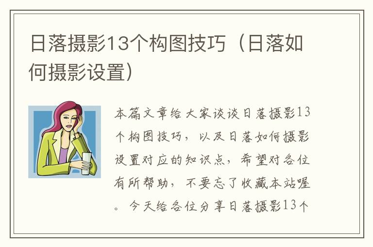 日落摄影13个构图技巧（日落如何摄影设置）