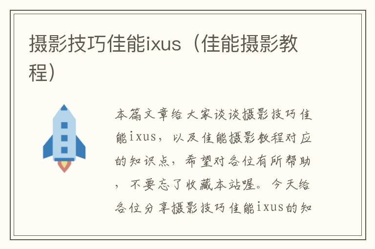 摄影技巧佳能ixus（佳能摄影教程）