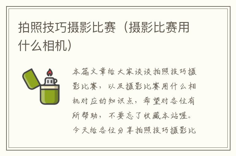 拍照技巧摄影比赛（摄影比赛用什么相机）