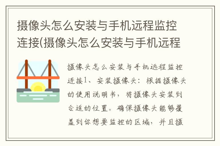 摄像头怎么安装与手机远程监控连接(摄像头怎么安装与手机远程监控连接海康威视)