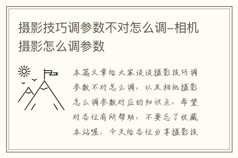 摄影技巧调参数不对怎么调-相机摄影怎么调参数